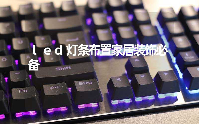 led灯条布置家居装饰必备