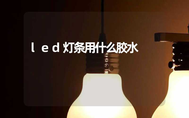 led灯条用什么胶水