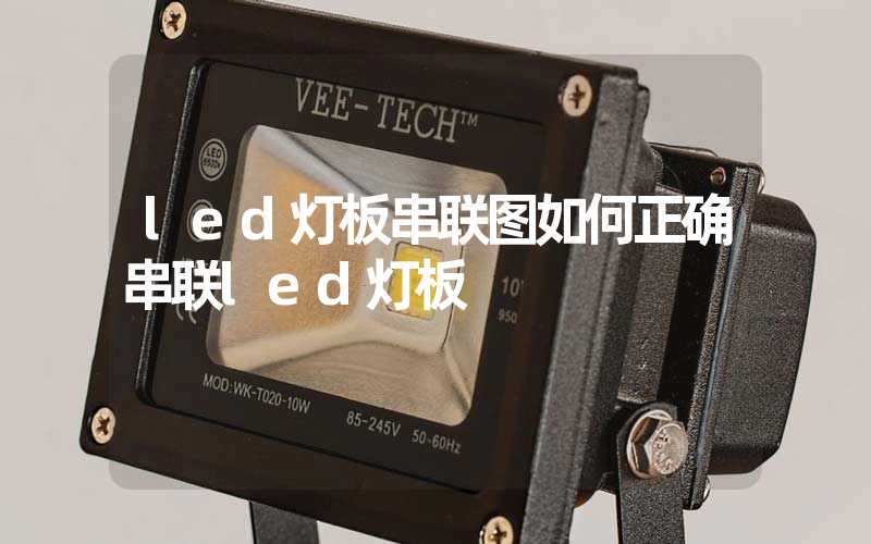 led灯板串联图如何正确串联led灯板