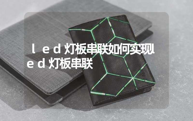 led灯板串联如何实现led灯板串联