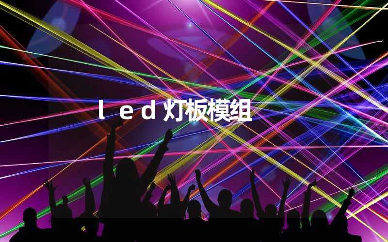 led灯板模组