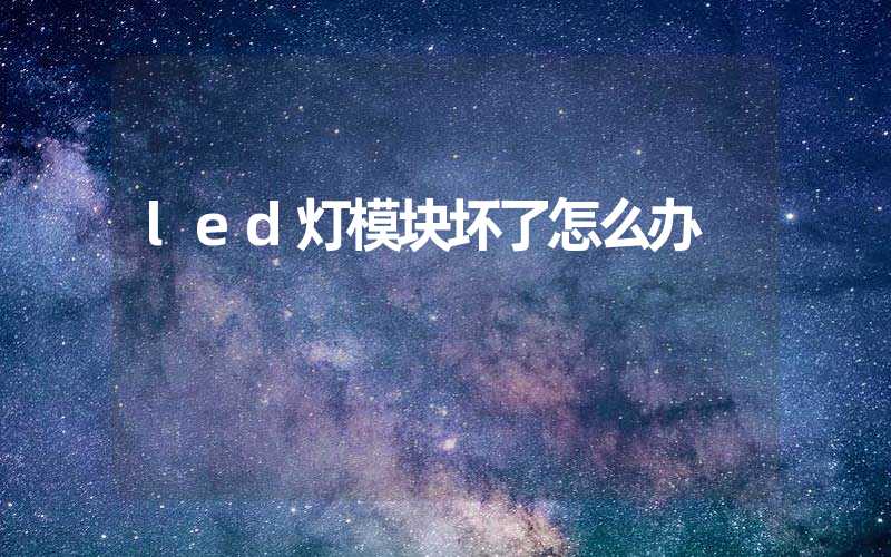 led灯模块坏了怎么办