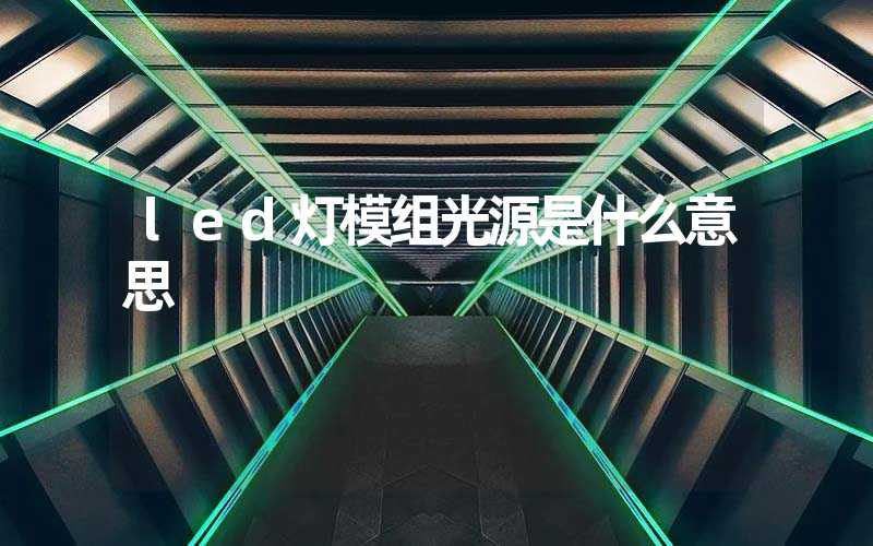 led灯模组光源是什么意思