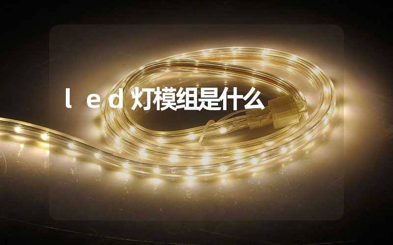 led灯模组是什么