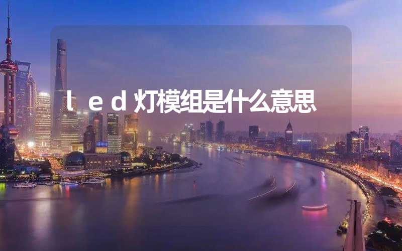 led灯模组是什么意思