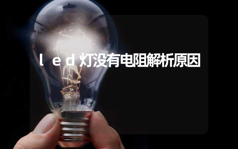 led灯没有电阻解析原因
