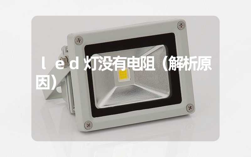 led灯没有电阻（解析原因）
