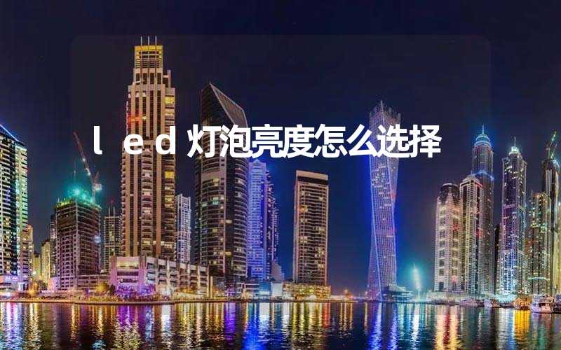 led灯泡亮度怎么选择