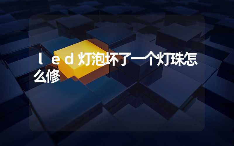 led灯泡坏了一个灯珠怎么修