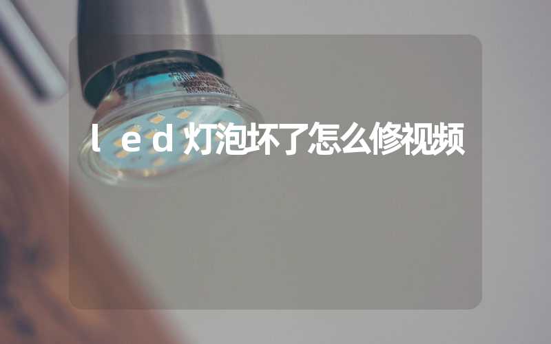 led灯泡坏了怎么修视频