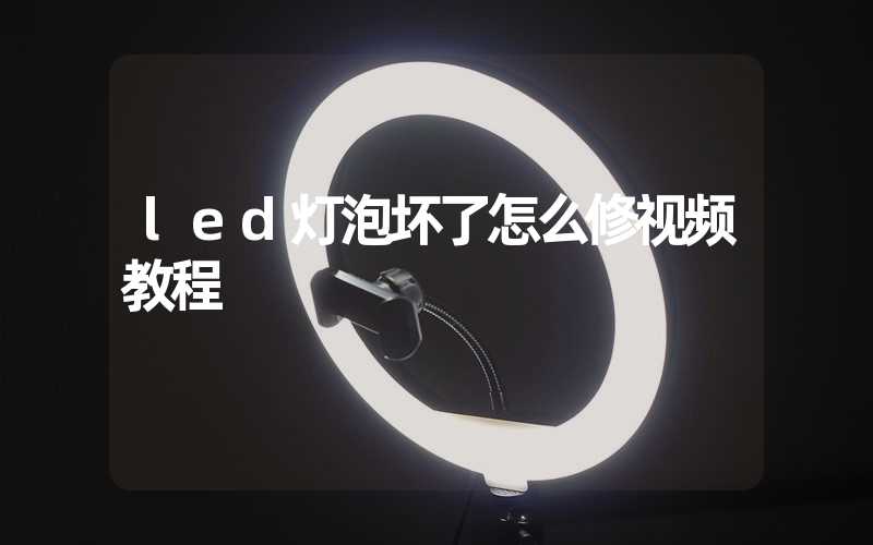 led灯泡坏了怎么修视频教程