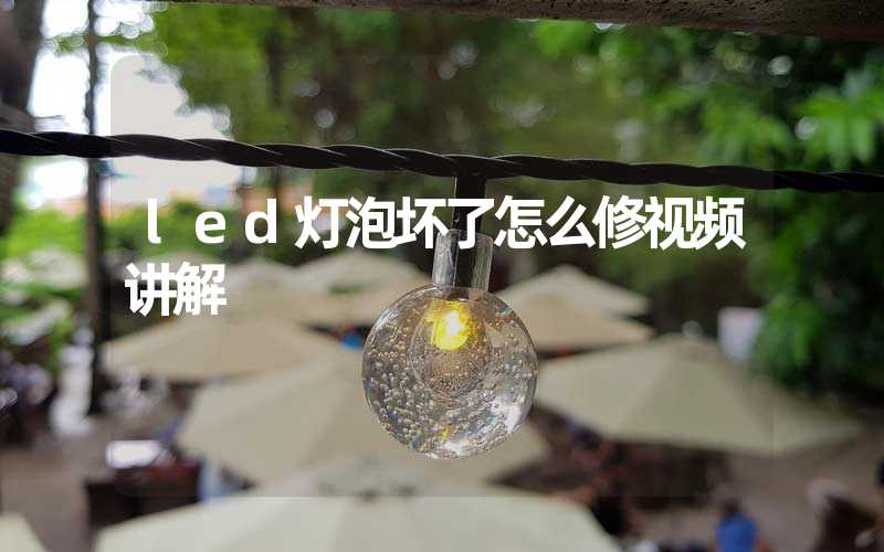 led灯泡坏了怎么修视频讲解