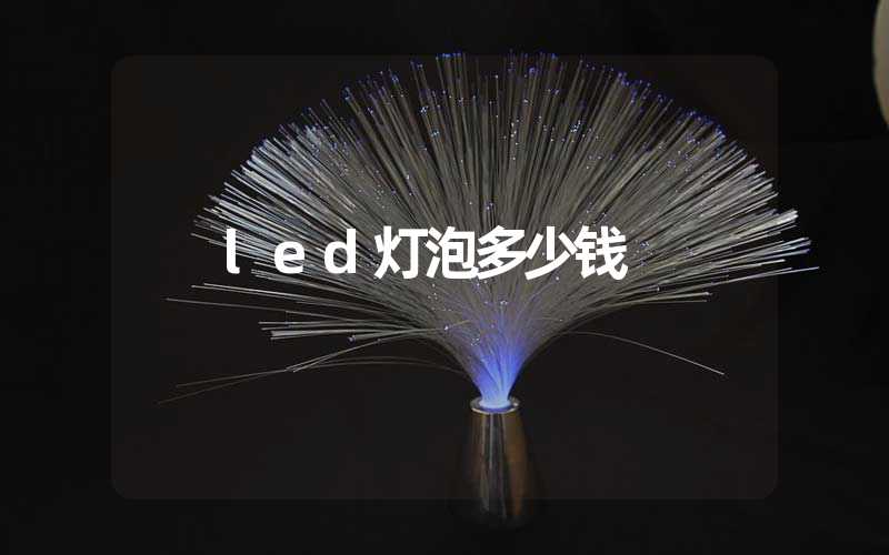 led灯泡多少钱