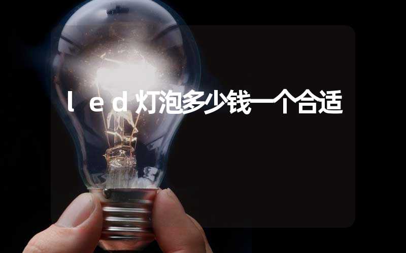 led灯泡多少钱一个合适