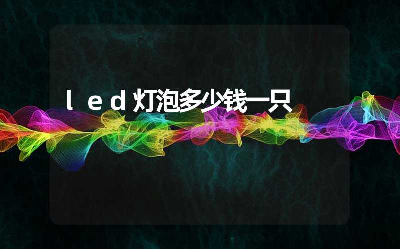 led灯泡多少钱一只