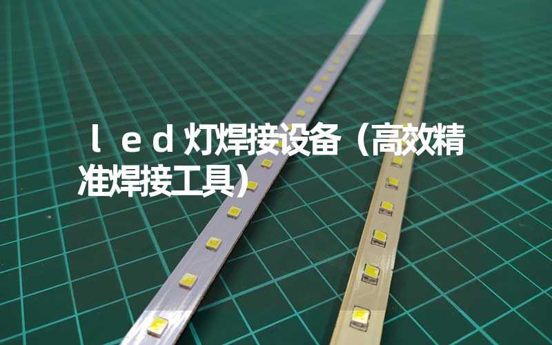 led灯焊接设备（高效精准焊接工具）