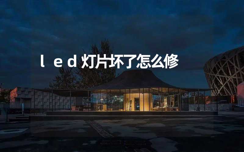 led灯片坏了怎么修