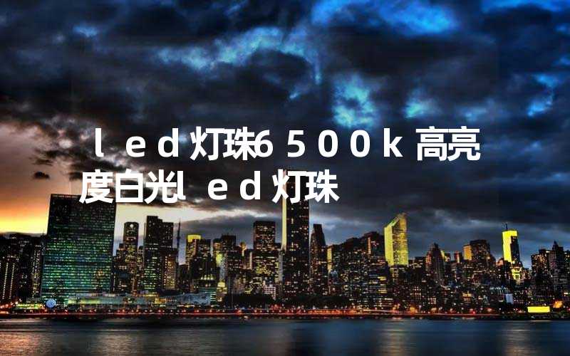 led灯珠6500k高亮度白光led灯珠