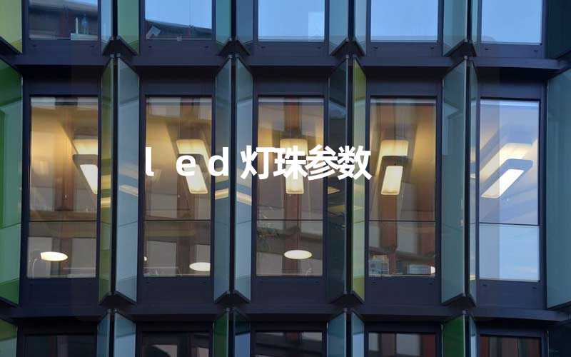 led灯珠参数