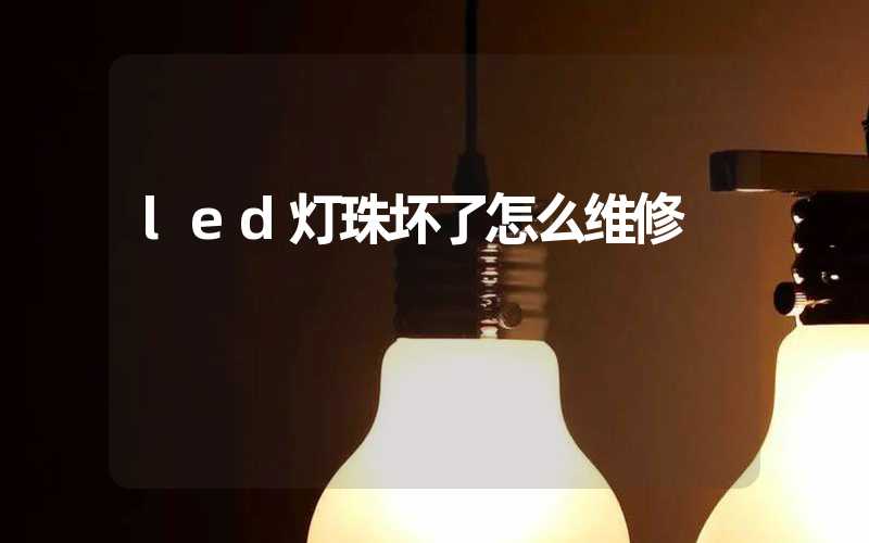 led灯珠坏了怎么维修