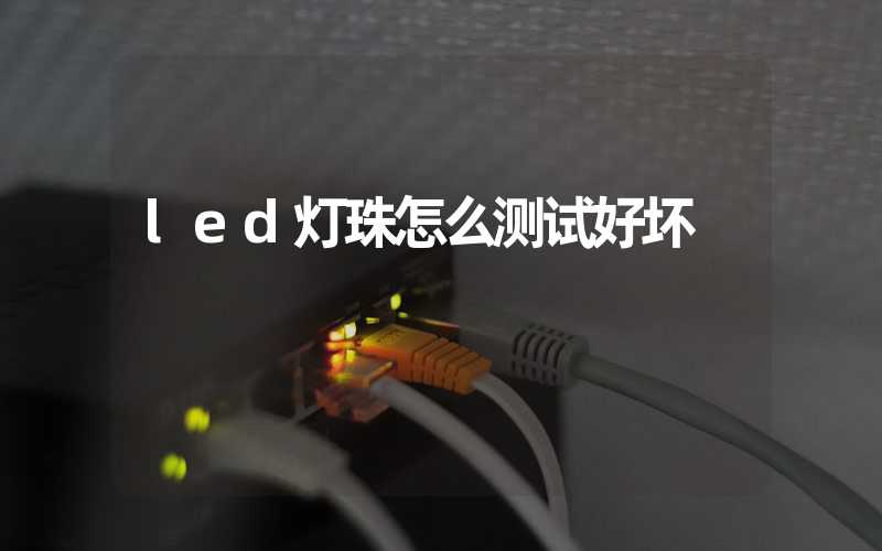 led灯珠怎么测试好坏