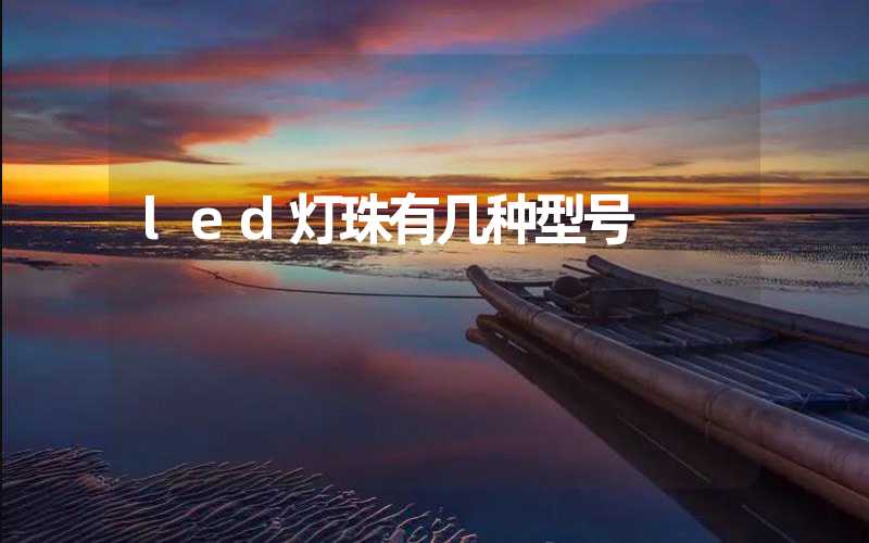 led灯珠有几种型号