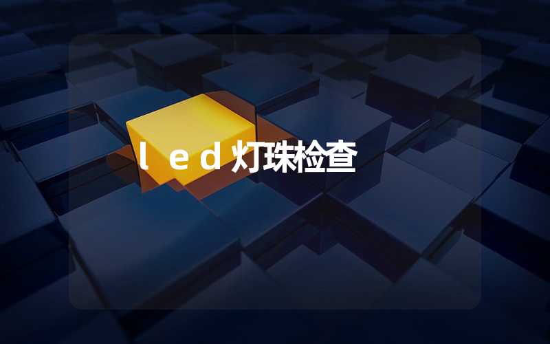 led灯珠检查