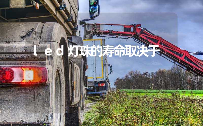 led灯珠的寿命取决于