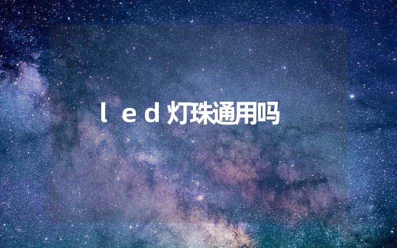 led灯珠通用吗