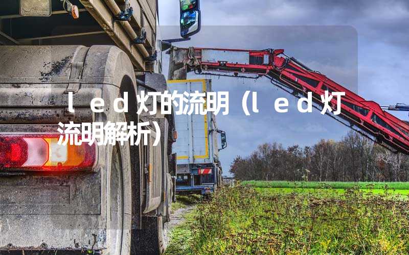 led灯的流明（led灯流明解析）