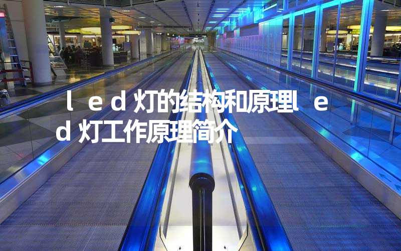 led灯的结构和原理led灯工作原理简介