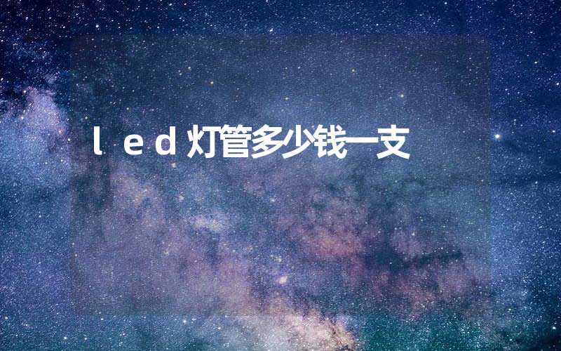 led灯管多少钱一支