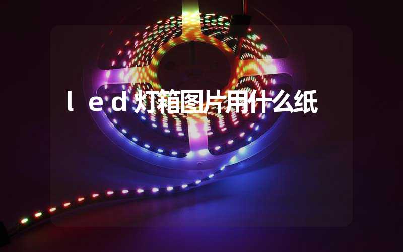 led灯箱图片用什么纸