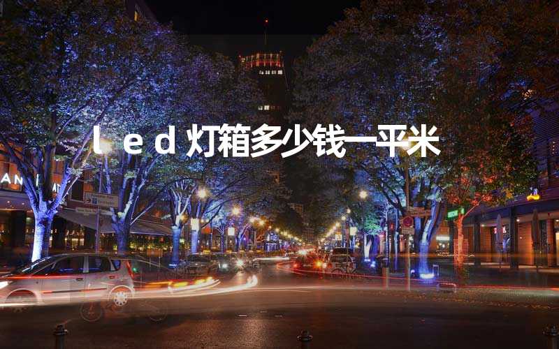 led灯箱多少钱一平米