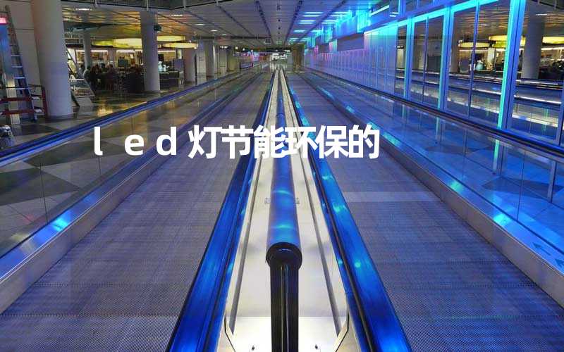 led灯节能环保的