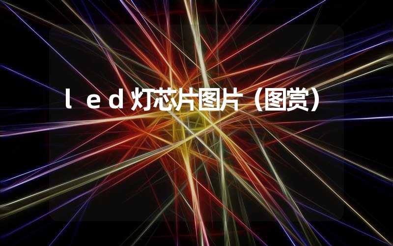 led灯芯片图片（图赏）