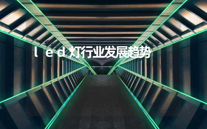 led灯行业发展趋势