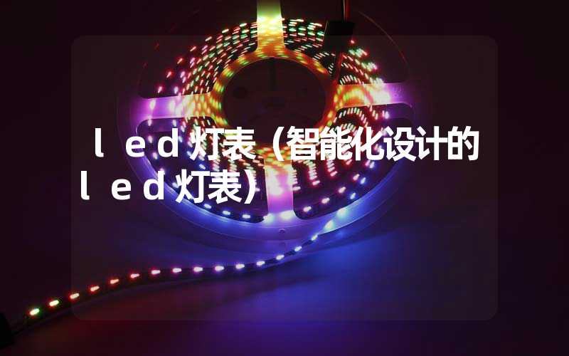 led灯表（智能化设计的led灯表）