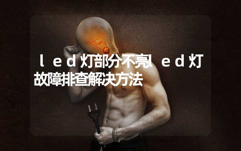 led灯部分不亮led灯故障排查解决方法