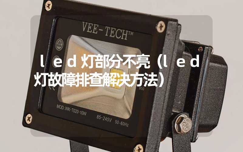 led灯部分不亮（led灯故障排查解决方法）