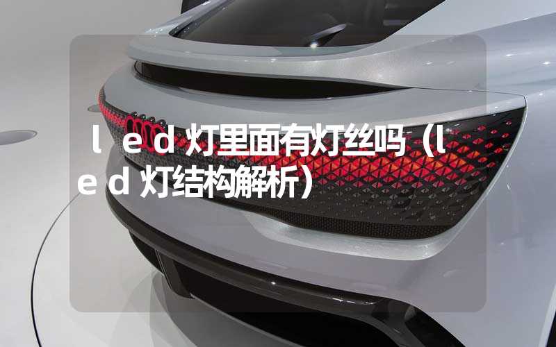 led灯里面有灯丝吗（led灯结构解析）