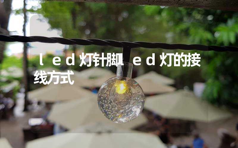 led灯针脚led灯的接线方式