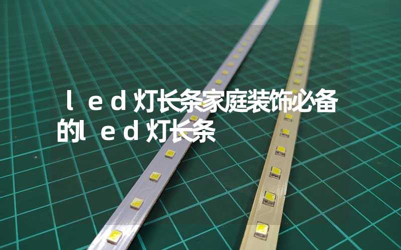 led灯长条家庭装饰必备的led灯长条