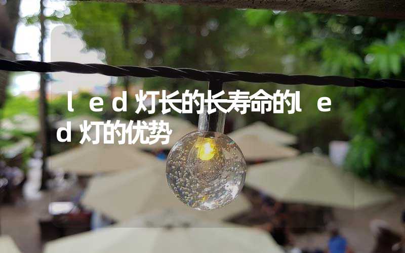 led灯长的长寿命的led灯的优势