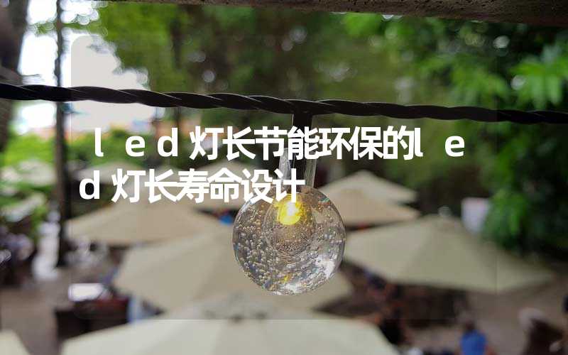 led灯长节能环保的led灯长寿命设计