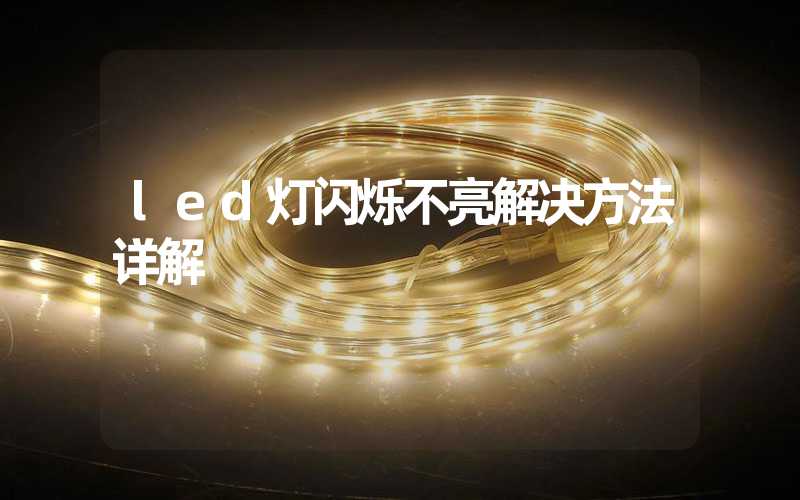 led灯闪烁不亮解决方法详解