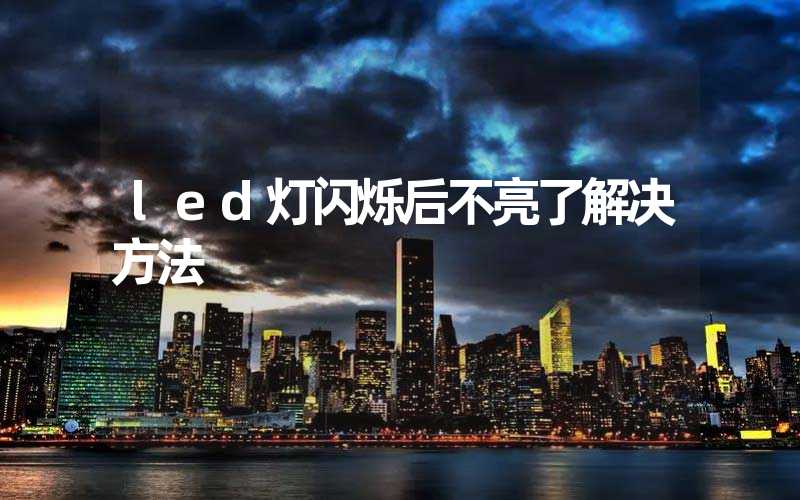 led灯闪烁后不亮了解决方法