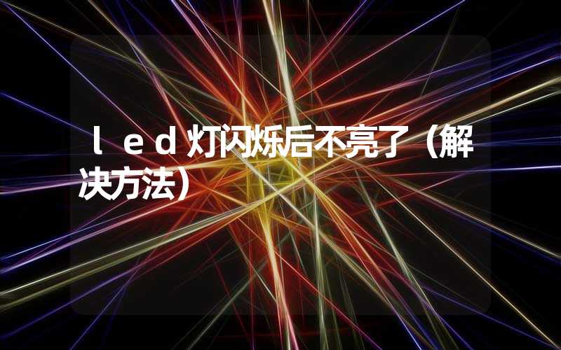 led灯闪烁后不亮了（解决方法）