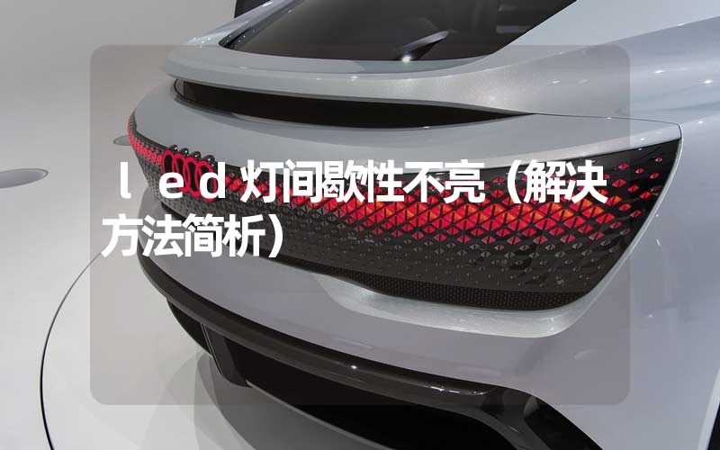 led灯间歇性不亮（解决方法简析）