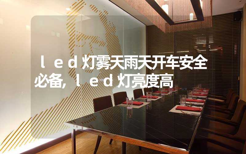 led灯雾天雨天开车安全必备,led灯亮度高